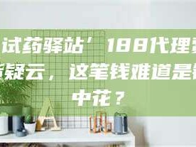 吉林‘试药驿站’188代理费假货疑云，这笔钱难道是镜中花？