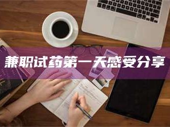 吉林兼职试药第一天感受分享