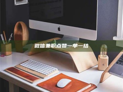 吉林微信兼职点赞一单一结