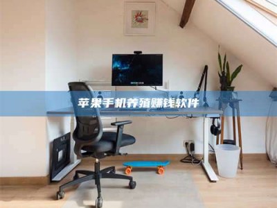 吉林苹果手机养殖赚钱软件