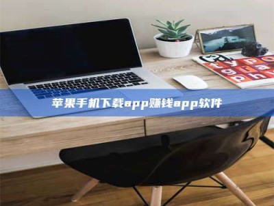 吉林苹果手机下载app赚钱app软件