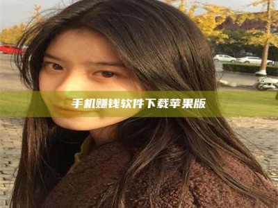 吉林手机赚钱软件下载苹果版