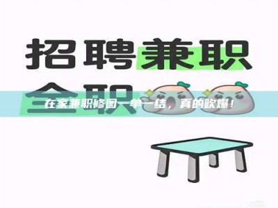 吉林在家兼职修图一单一结，真的吹爆！