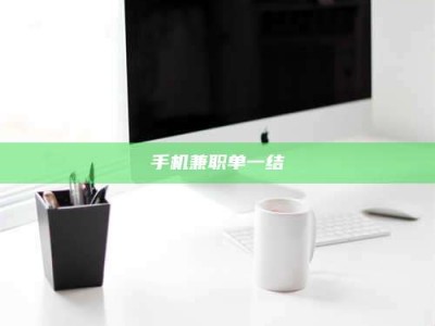 吉林手机兼职单一结