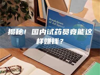 吉林揭秘！国内试药员竟能这样赚钱？