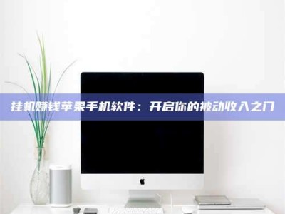 吉林挂机赚钱苹果手机软件：开启你的被动收入之门