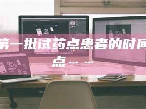 吉林第一批试药点患者的时间点……