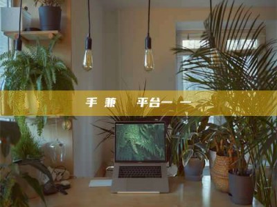 吉林手機兼職賺錢平台一單一結