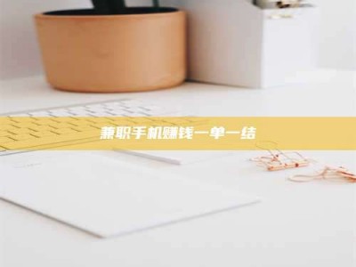 吉林兼职手机赚钱一单一结