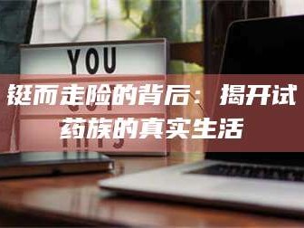 吉林铤而走险的背后：揭开试药族的真实生活