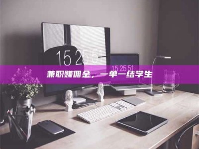 吉林兼职赚佣金，一单一结学生