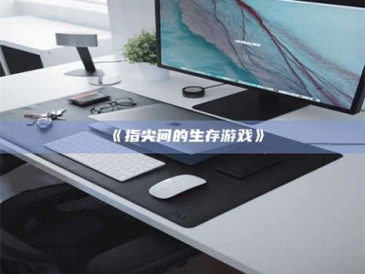 吉林《指尖间的生存游戏》