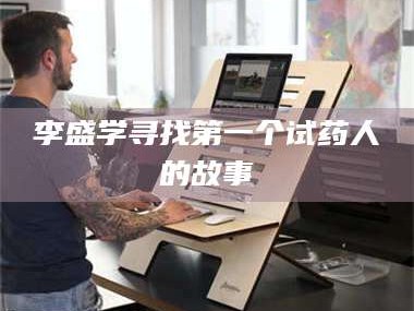 吉林李盛学寻找第一个试药人的故事