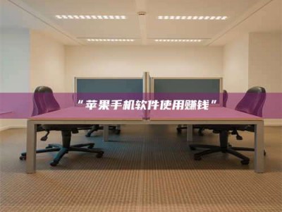 吉林“苹果手机软件使用赚钱”