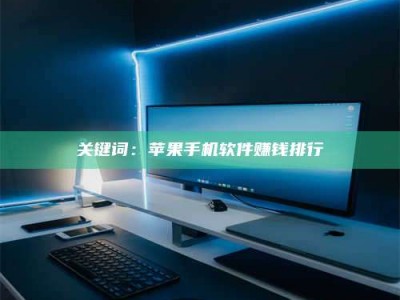 吉林关键词：苹果手机软件赚钱排行