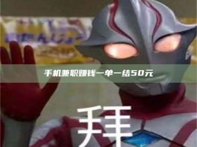 吉林手机兼职赚钱一单一结50元