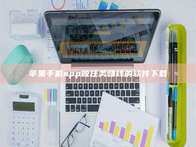 吉林苹果手机app做任务赚钱的软件下载