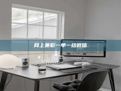 吉林网上兼职一单一结微信