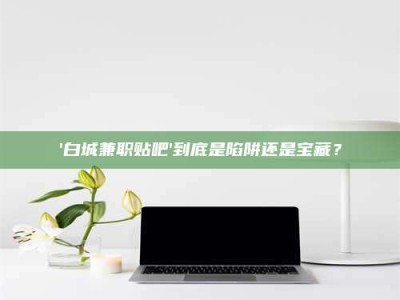 吉林一个农民为村子争取***，他后悔了