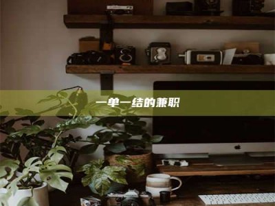 吉林一单一结的兼职