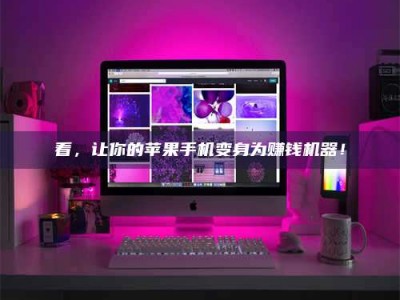 吉林看，让你的苹果手机变身为赚钱机器！