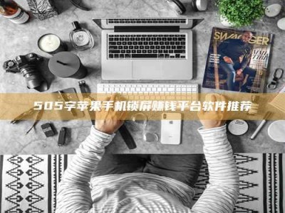 吉林505字苹果手机锁屏赚钱平台软件推荐
