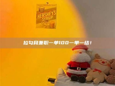 吉林拉勾网兼职一单100一单一结！