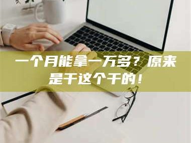 吉林一个月能拿一万多？原来是干这个干的！