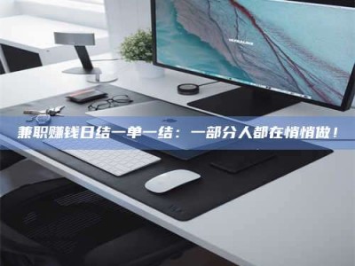 吉林兼职赚钱日结一单一结：一部分人都在悄悄做！