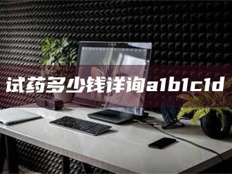 吉林试药多少钱详询a1b1c1d溦