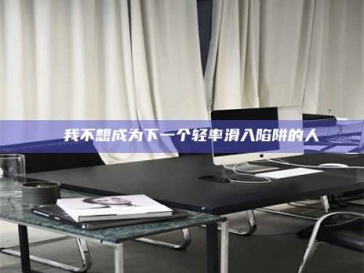 吉林✄ 我不想成为下一个轻率滑入陷阱的人