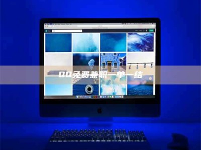 吉林QQ免费兼职一单一结