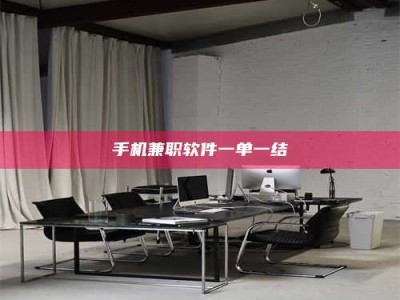 吉林手机兼职软件一单一结