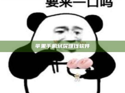 吉林苹果手机划屏赚钱软件