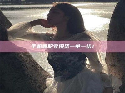 吉林手机兼职零投资一单一结！