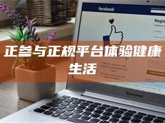 吉林正参与正规平台体验健康生活