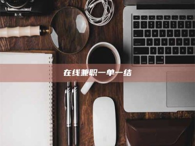 吉林在线兼职一单一结