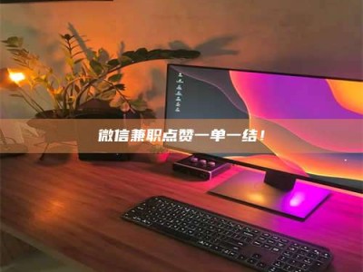 吉林微信兼职点赞一单一结！