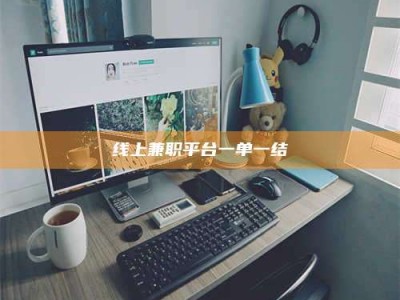 吉林线上兼职平台一单一结