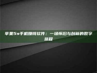 吉林苹果5s手机赚钱软件：一场怀旧与创新的数字旅程