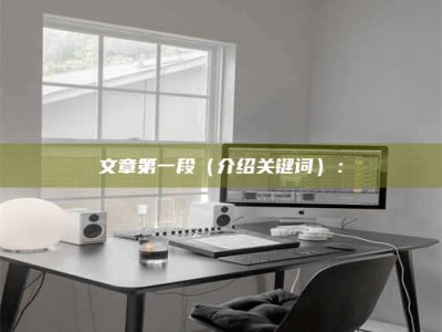 吉林文章第一段（介绍关键词）：