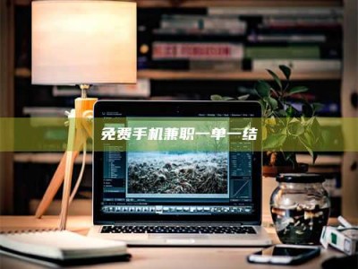 吉林免费手机兼职一单一结