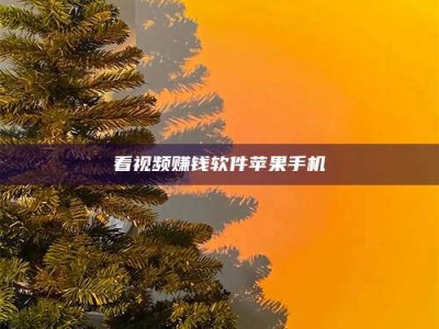 吉林看视频赚钱软件苹果手机