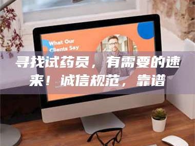 吉林寻找试药员，有需要的速来！诚信规范，靠谱