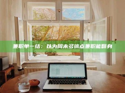 吉林兼职单一结：以为周末多搞点兼职能翻身