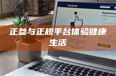 吉林正参与正规平台体验健康生活 第1张