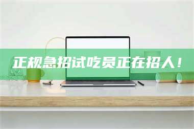 吉林正规急招试吃员正在招人！ 第1张