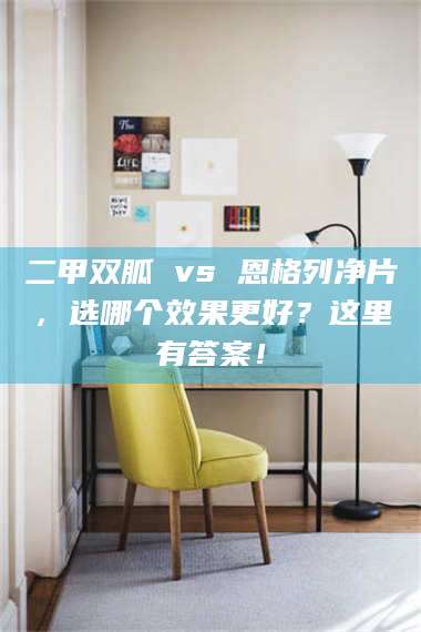 吉林二甲双胍 vs 恩格列净片，选哪个效果更好？这里有答案！ 第1张