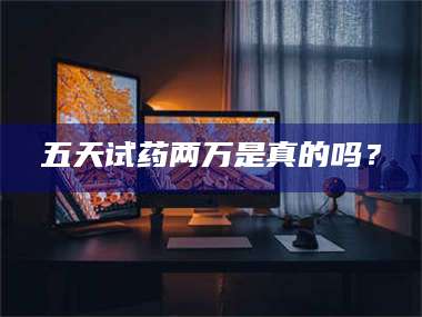 吉林五天试药两万是真的吗? 第1张 吉林五天试药两万是真的吗? 第1张