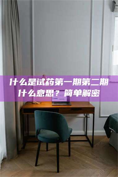 吉林什么是试药第一期第二期什么意思？简单解密 第1张